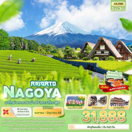 ทัวร์ญี่ปุ่น AJP72-24 ARIGATO NAGOYA นาโกย่า ทาคายาม่า ชิราคาวาโกะ ฟูจิ JXJ181 (250668)