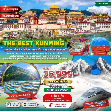 ทัวร์จีน ACH48-15 The Best Kunming ภูเขาหิมะมังกรหยก KMG13MU (051267)