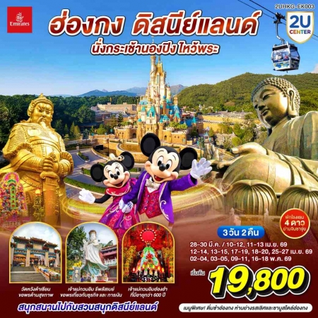 ทัวร์ฮ่องกง AHK36-03 ฮ่องกง ดิสนีย์แลนด์ นั่งกระเช้านองปิง ไหว้พระ HKG-EK003 (160569)