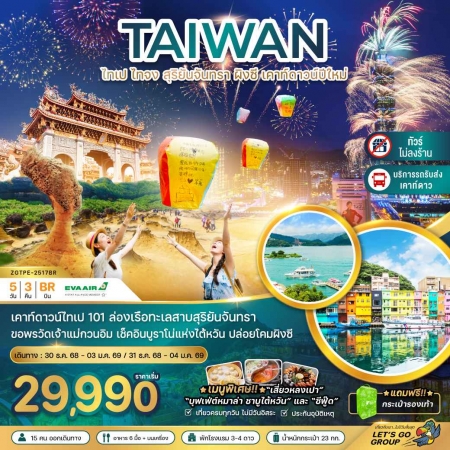 ทัวร์ไต้หวัน ATW247-13 New year ไต้หวัน ไทเป ไทจง เคาท์ดาวน์ปีใหม่ตึกไทเป 101 TPE-2517BR (311268)