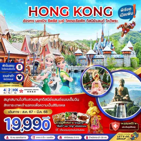 ทัวร์ฮ่องกง AHK21-05 ไหว้พระฮ่องกง นองปิง วิตอเรียพีค ดิสนีย์แลนด์ HKG-2416HX (260368)