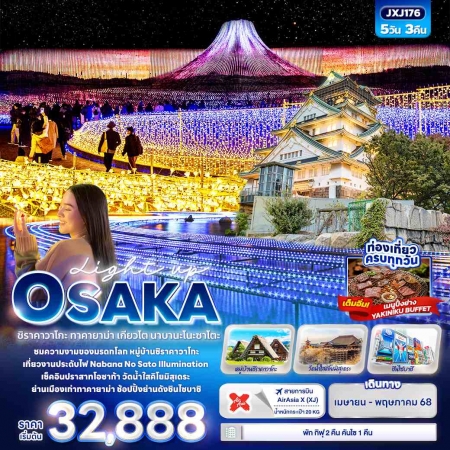 ทัวร์ญี่ปุ่น AJP72-13 Light up OSAKA ชิราคาวาโกะ ทาคายาม่า นาบานะโนะซาโตะ JXJ176 (300568)