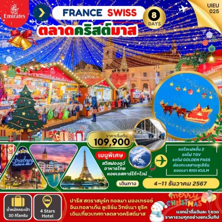 ทัวร์ยุโรป AEU95-01 Christmas Market France Swiss (041267)  