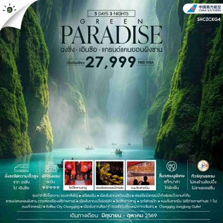 ทัวร์จีน ACH41-46 GREEN PARADISE ฉงชิ่ง เอินซือ แกรนด์แคนยอนผิงซาน SHCZCKG4 (180969)