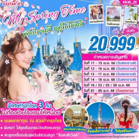 ทัวร์เกาหลี AKR08-02 KOREA MY SPRING TIME KR36 (010568)