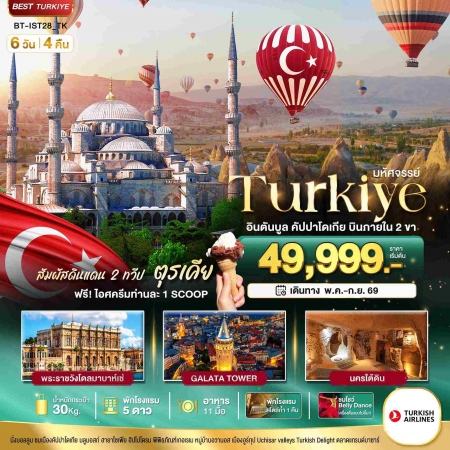 ทัวร์ตุรกี ATK272-02 มหัศจรรย์ TURKIYE อิสตันบูล คัปปาโดเกีย บินภายใน 2 ขา IST28_TK(090869)