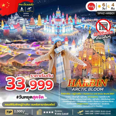 ทัวร์จีน ACH68-03 HARBIN ARCTIC BLOOM ไม่ลงร้าน SPHZ-HRB01 (260169)