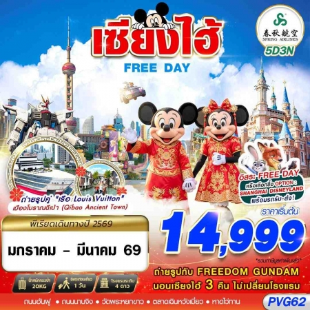 ทัวร์จีน ACH58-11 SHANGHAI FREE DAY PVG62 (290569)