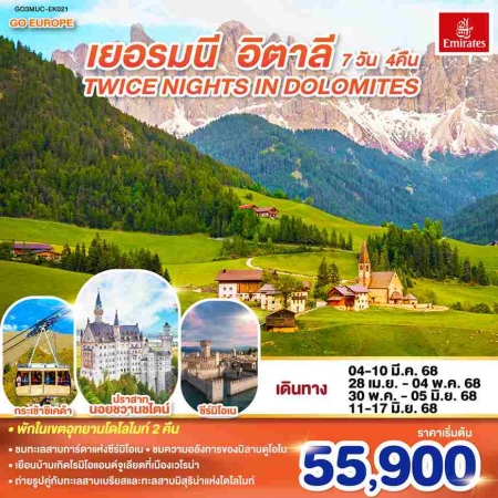 ทัวร์ยุโรป AEU83-51 TWICE NIGHTS IN DOLOMITES เยอรมนี อิตาลี  MUC-EK021(110668)  