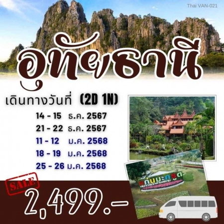 ทัวร์ในประเทศ AD05-09 อุทัยธานี(250168)