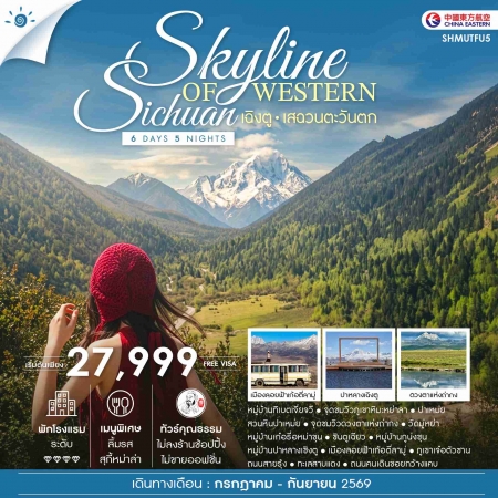 ทัวร์จีน ACH41-52 SKYLINE OF WESTERN SICHUAN เฉิงตู เสฉวนตะวันตก SHMUTFU5 (110969)