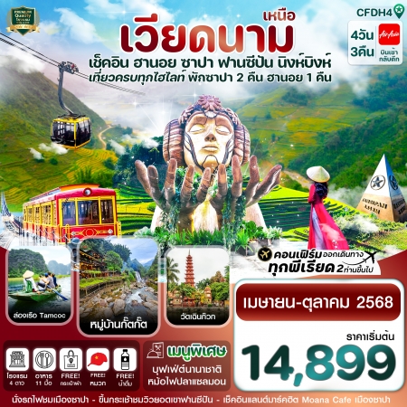 ทัวร์เวียดนาม AVN121-13  ฮานอย ซาปา ฟานซิปัน นิงห์บิงห์ CFDH4 (241068)