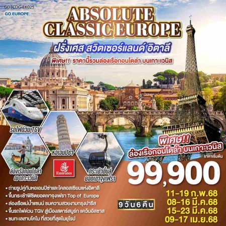 ทัวร์ยุโรป AEU83-51  ABSOLUTE CLASSIC EUROPE รวมล่องเรือกอนโดล่า CDG-EK030 (090468) 