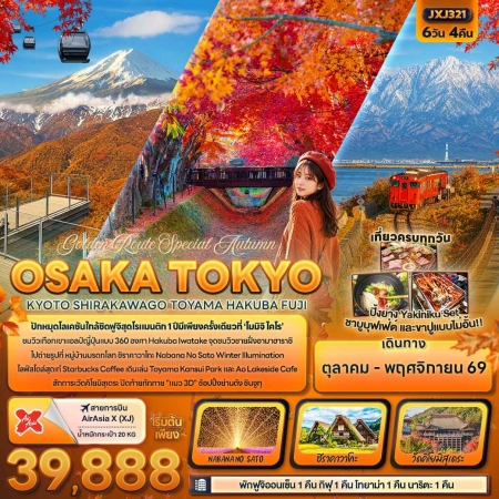 ทัวร์ญี่ปุ่น AJP72-23 Golden Route Special Autumn OSAKA TOKYO OCT-NOV26 JXJ321 (101169)