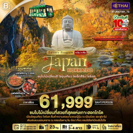 ทัวร์ญี่ปุ่น AJP67-08 HOKKAIDO ชมใบไม้เปลี่ยนสี โซอุนเคียว ไดเซ็ทสึซัง โจซังเค CTS01_TG (211069)