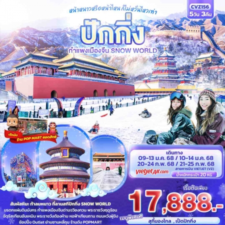 ทัวร์จีน ACH50-19 ปักกิ่ง กำแพงเมืองจีน Snow World CVZ156 (210368)