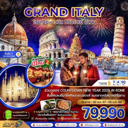 ทัวร์ยุโรป AEU81-16 แกรนด์ อิตาลี โรม มิลาน NEW YEAR 2025 2404SQ (301267)