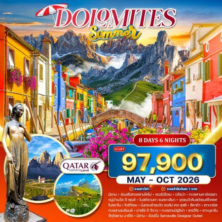 ทัวร์ยุโรป AEU84-07 Italy-Dolomite  MAY-OCT 2026 WQR1208W (231069)