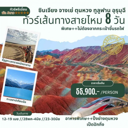 ทัวร์จีน ACH59-05 เจาะลึกเส้นทางสายไหม ภูเขาสายรุ้ง ภูเขาหิมะเทียนซาน MDMUURC001 (230669)