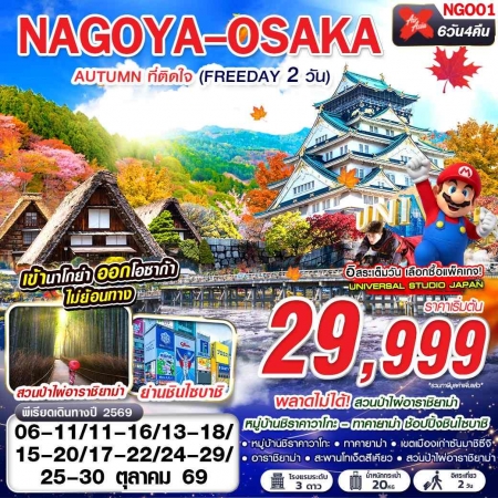 ทัวร์ญี่ปุ่น AJP63-46 XJ DMK NAGOYA-OSAKA AUTUMN ฟรีเดย์ 2 วัน XJ638-613 NGO01 (251069)