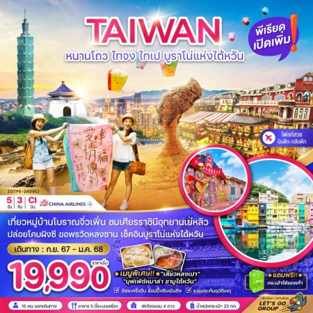 ทัวร์ไต้หวัน ATW247-01 ไทจง ไทเป บูราโน่แห่งไต้หวัน บินดึก-กลับดึก TPE-2409CI (061267)