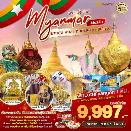 ทัวร์พม่า AMM120-02 โรงแรม Lotte yangon พม่าปังเว่อร์ ย่างกุ้ง หงสา อินทร์แขวน (250468)