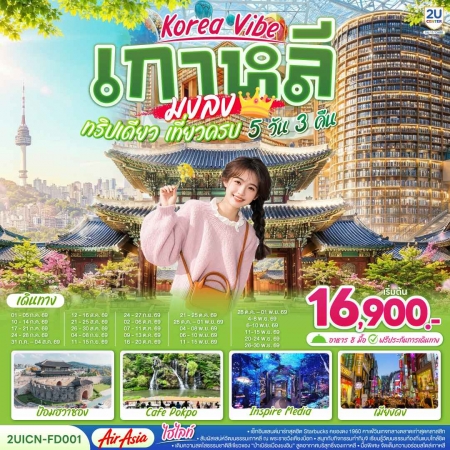 ทัวร์เกาหลี AKR10-01 Korea Vibe เกาหลีมงลง ทริปเดียว เที่ยวครบ ICN-FD001 (260869)