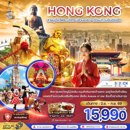 ทัวร์ฮ่องกง AHK21-07 สายมู ไหว้พระใหญ่นองปิง เจ้าแม่กวนอิมฮ่องฮำ HKG-2614CX (250969)