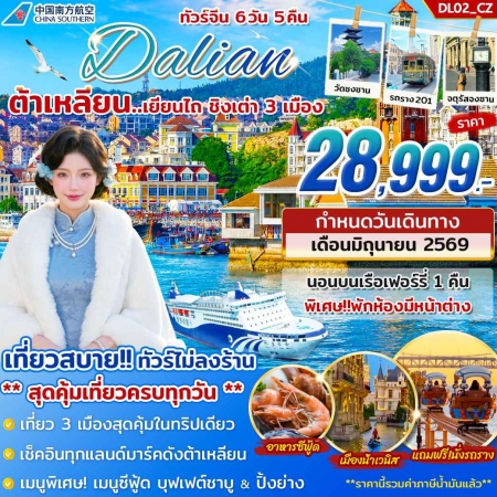 ทัวร์จีน ACH46-05 ทัวร์ต้าเหลียน เยียนไถ ชิงเต่า  DL02 (270669)