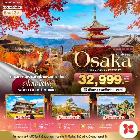 ทัวร์ญี่ปุ่น AJP67-13  มหัศจรรย์ OSAKA นารา เกียวโต  FREEDAY KIX_A02_XJ(271169)