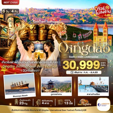 ทัวร์จีน ACH44-39 มหัศจรรย์ ชิงเต่า เว่ยไห่ เทศกาลเบียร์ TAO08_SC (130869)