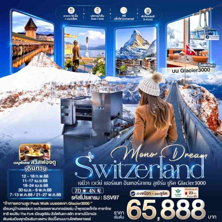 ทัวร์ยุโรป AEU96-14 Mono Dream Switzerland เจนีวา เวเว่ย์ เซอร์แมท Glacier3000 SSV97 (210568)