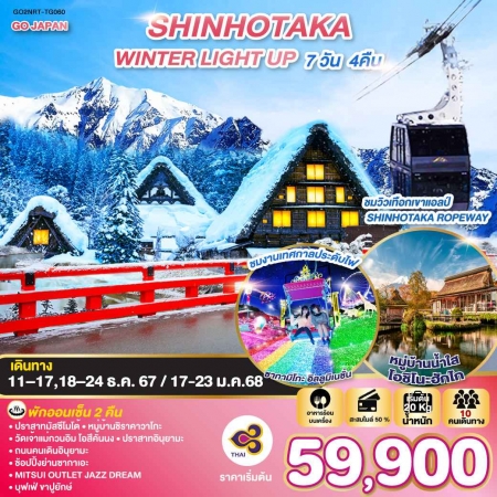 ทัวร์ญี่ปุ่น AJP75-09 SHINHOTAKA WINTER LIGHT UP NRT-TG060 (170168)