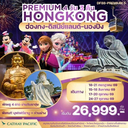 ทัวร์ฮ่องกง AHK23-05 Premium5 ฮ่องกง สนุกกับดิสนีย์แลนด์ -พระใหญ่นองปิง (241069)