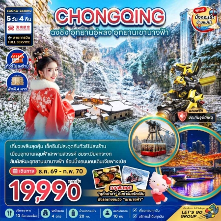ทัวร์จีน ACH47-51 ฉงชิ่ง อู่หลง อุทยานเขานางฟ้า ธ.ค.69-ม.ค.70 ไม่ลงร้าน CKG-2628HU (210170)