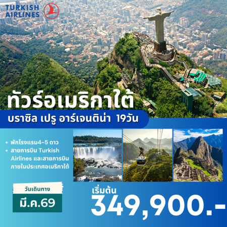 ทัวร์อเมริกา AUSA309-04 อเมริกาใต้ บราซิล เปรู อาร์เจนติน่า  MAR 2026(090369)   