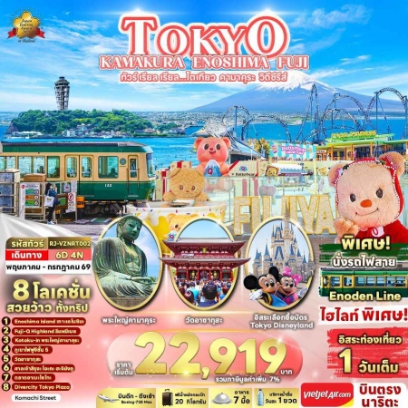 ทัวร์ญี่ปุ่น AJP68-02 TOKYO KAMAKURA ENOSHIMA FUJI VZNRT002 (210769)
