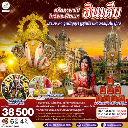 ทัวร์อินเดีย AIN189-05 ไหว้พระพิฆเนศ เสริมชะตา มูสุดปัง มหานครมุมไบ ปูเณ่ BOM-TG002 (111069)