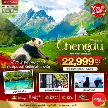 ทัวร์จีน ACH44-66 เฉิงตู จิ่วจ้ายโกว ภูเขาสี่ดรุณี รถไฟความเร็วสูง ไม่ลงร้าน TFU67_VZ (220969)