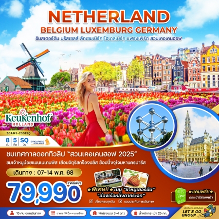 ทัวร์ยุโรป AEU81-17 เนเธอร์แลนด์ เบลเยี่ยม ลักเซมเบิร์ก เยอรมัน KEUKENHOF AMS-2501SQ (070568)