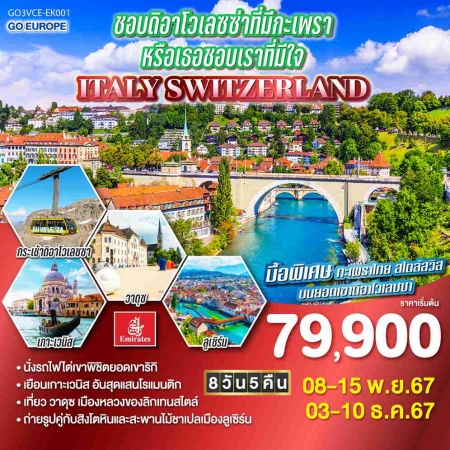 ทัวร์ยุโรป AEU83-39 ชอบดิอาโวเลซซ่าที่มีกะเพรา ITALY SWITZERLAND(031267)   