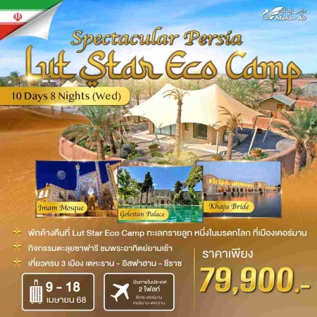 ทัวร์อิหร่าน AIR251-03  Iran Spectacular Persia Lut Star Eco Camp บินภายใน 2 เที่ยว(090468)   