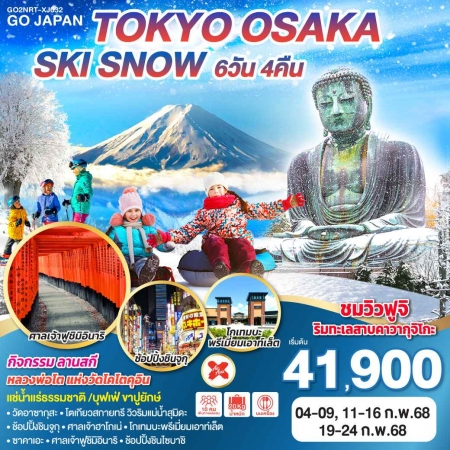 ทัวร์ญี่ปุ่น AJP75-23 TOKYO OSAKA SKI SNOW FEB 2025 NRT-XJ032 (190268)