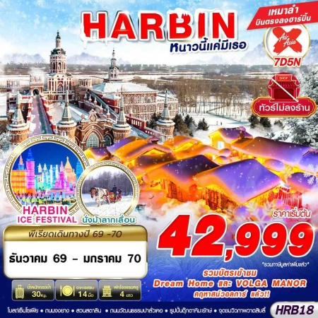 ทัวร์จีน ACH58-04 DMK HARBIN หนาวนี้แค่มีเธอ HRB18 (230170)