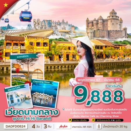 ทัวร์เวียดนาม AVN133-35 ซุปตาร์...Hi Hi Danang DADFD0824 (290368)