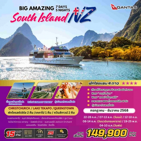 ทัวร์นิวซีแลนด์ ANZ502-03 BIG Amazing New Zealand(041268)  
