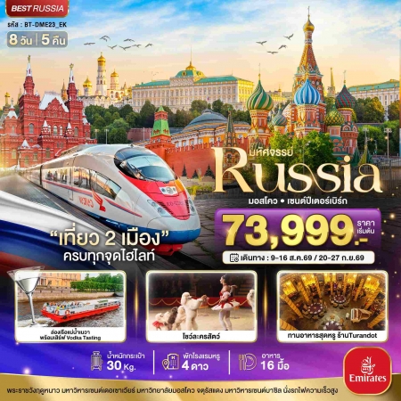ทัวร์รัสเซีย ARS235-02 มหัศจรรย์ RUSSIA มอสโคว เซนต์ปีเตอร์เบิร์ก เที่ยว 2 เมือง DME23_EK (200969)