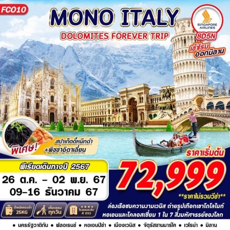 ทัวร์ยุโรป AEU89-06 MONO ITALY DOLOMITES FOREVER FCO10 (091267)