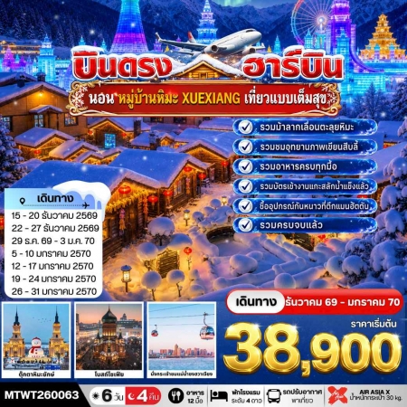 ทัวร์จีน ACH69-01 บินตรงฮาร์บิน นอนในหมู่บ้านหิมะ Xue xiang China Snow Town MTWT260063 (260170)