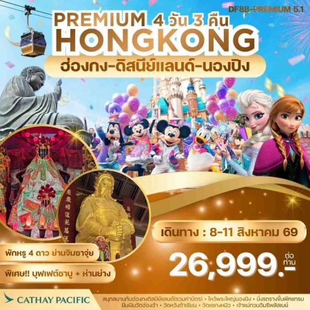 ทัวร์ฮ่องกง AHK23-06 Premium5.1  ฮ่องกง  สนุกกับดิสนีย์แลนด์ พระใหญ่นองปิง (08869)